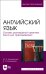 Английский язык. Основы разговорной практики. Книга для преподавателя