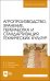 Агропроизводство, хранение, переработка и стандартизация технических культур. Учебное пособие. ВО