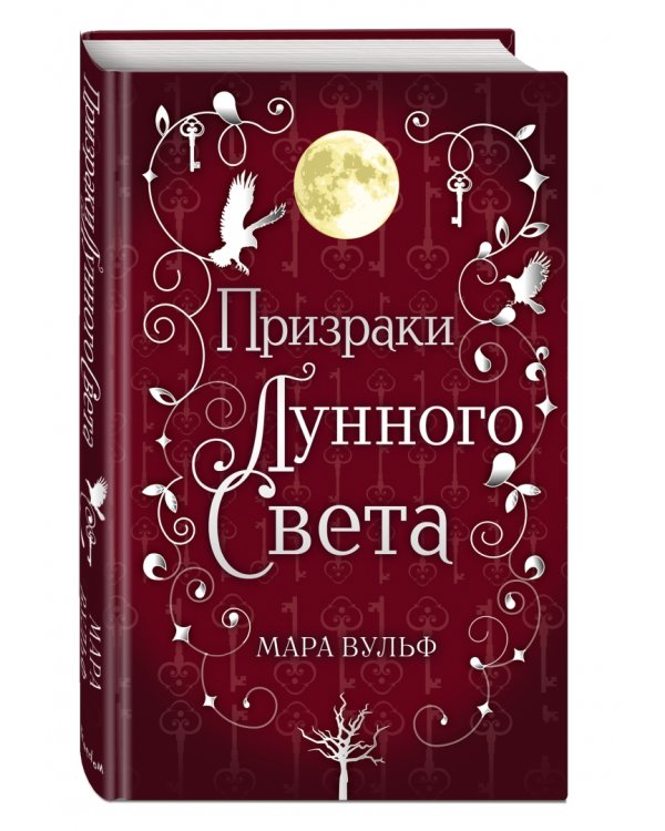 Сага серебряного мира. Призраки лунного света