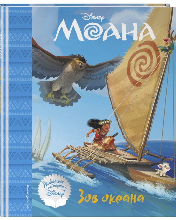 Моана. Зов океана. Книга для чтения с классическими иллюстрациями