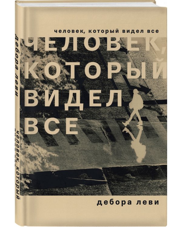 Человек, который видел все