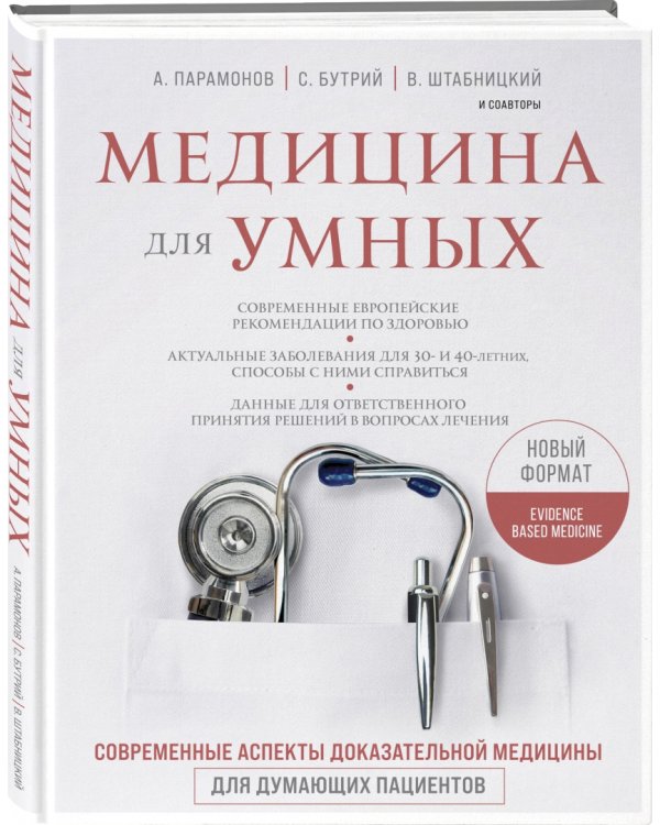 Медицина для умных. Современные аспекты доказательной медицины для думающих пациентов