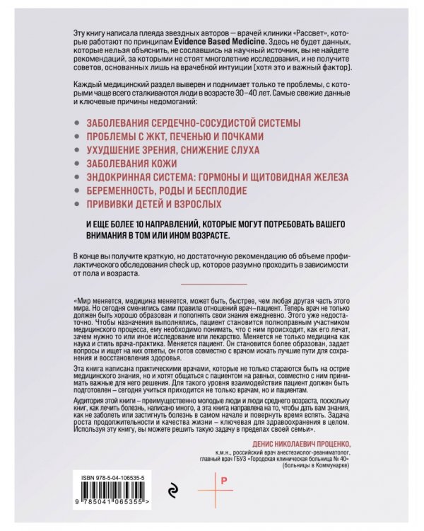 Медицина для умных. Современные аспекты доказательной медицины для думающих пациентов