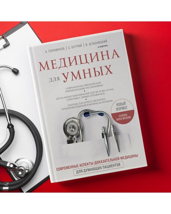 Медицина для умных. Современные аспекты доказательной медицины для думающих пациентов
