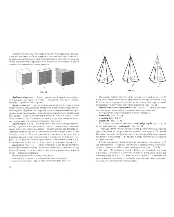 Начертательная геометрия. Конструирование поверхностей. Учебное пособие