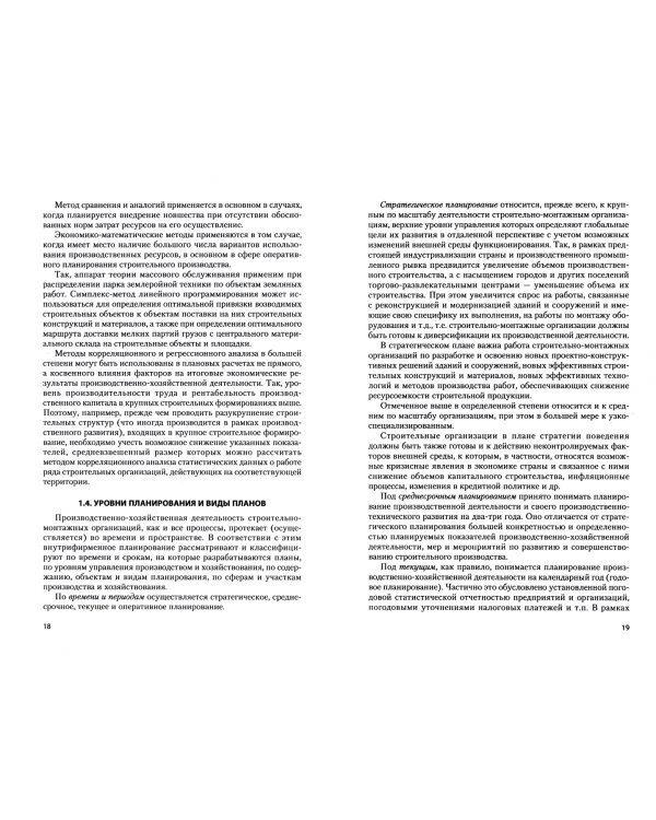 Планирование производственно-хозяйственной деятельности строительных организаций. Учебник