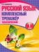 Русский язык. 1 класс. Комплексный тренажер. Классический