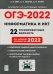 ОГЭ 2022 Информатика и ИКТ. 9 класс. 22 тренировочных варианта по демоверсии 2022 года