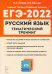 ЕГЭ 2022 Русский язык. 10-11 класс. Тематический тренинг. Модели сочинения
