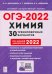 ОГЭ-2022. Химия. 9-й класс. 30 тренировочных вариантов по демоверсии 2022 года