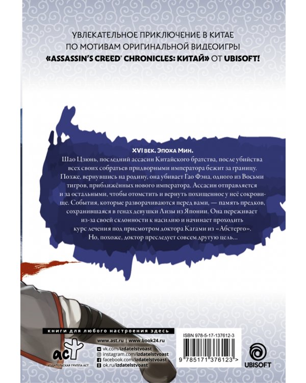 Assassin's Creed. Меч Шао Цзюнь. Том 2