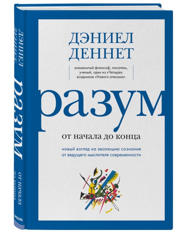 Разум от начала до конца. Новый взгляд на эволюцию сознания от ведущего мыслителя современности