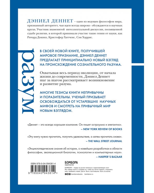 Разум от начала до конца. Новый взгляд на эволюцию сознания от ведущего мыслителя современности