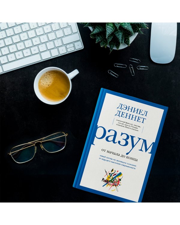 Разум от начала до конца. Новый взгляд на эволюцию сознания от ведущего мыслителя современности