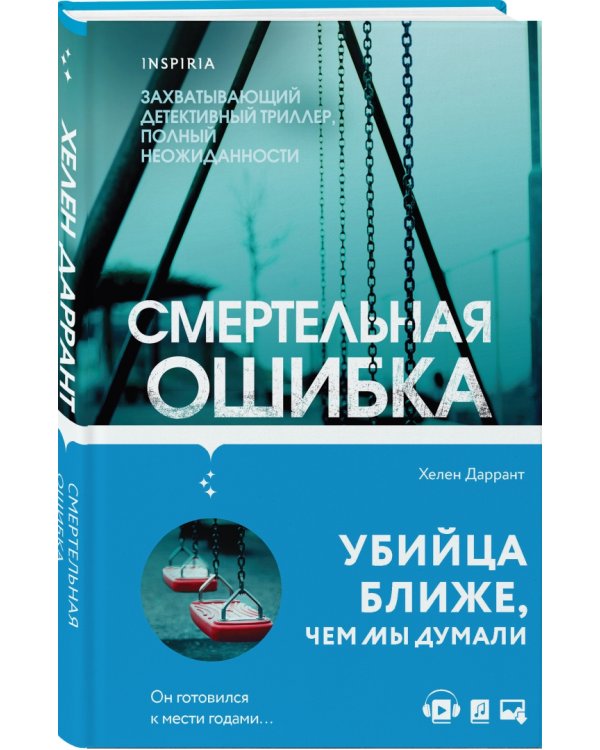 Смертельная ошибка