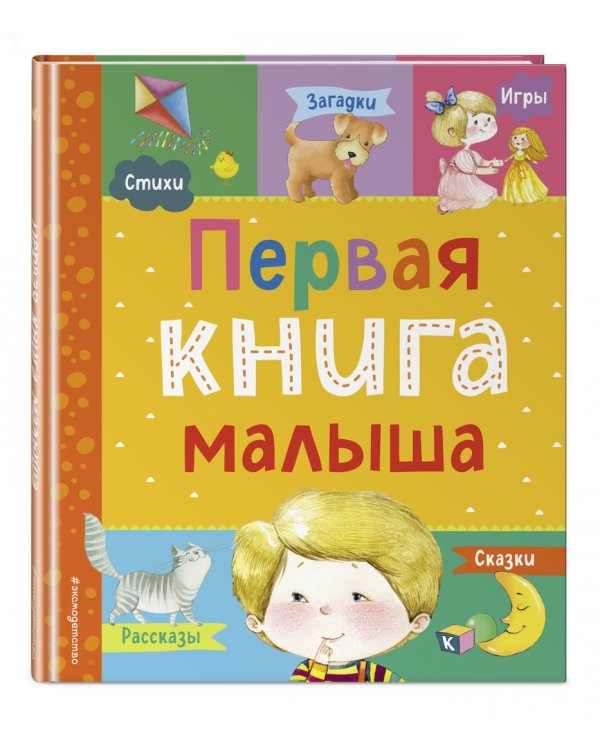 Первая книга малыша