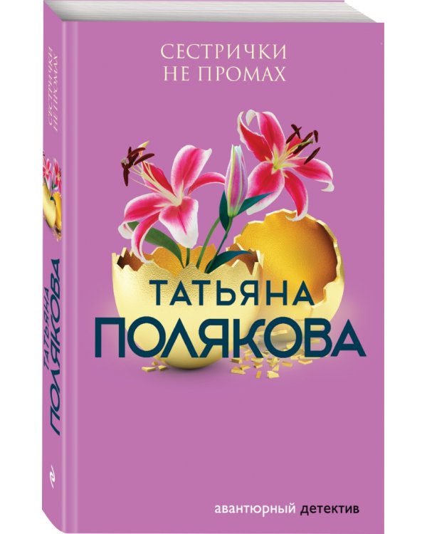 Сестрички не промах