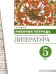 Литература. 5 класс. Рабочая тетрадь. В 2-х частях. Часть 1