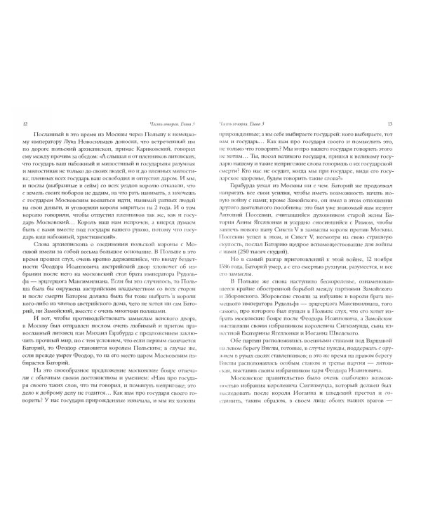 Сказания о русской земле. Том III. От царя Федора Иоанновича до царя Михаила Федоровича