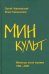Минкульт. Министры эпохи перемен. 1992-2020