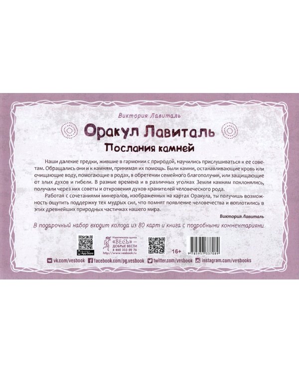 Оракул Лавиталь. Послания камней, 80 карт + брошюра