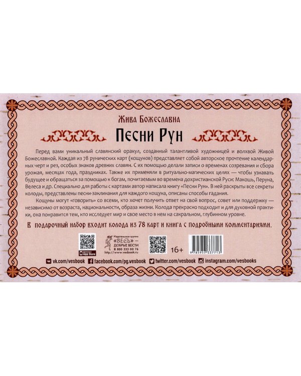 Песни рун. Книга толкований к кощунам Черты и Резы, 78 карт + брошюра