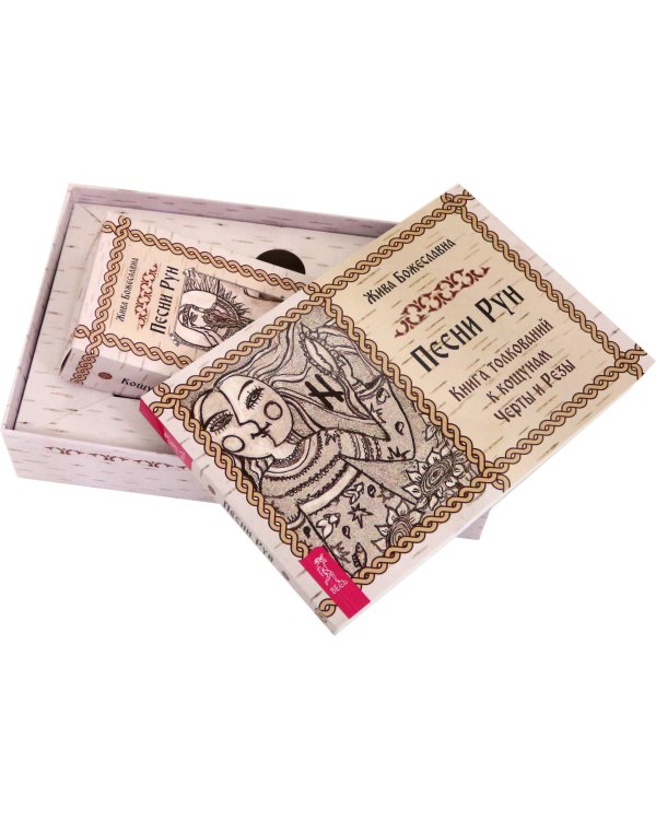 Песни рун. Книга толкований к кощунам Черты и Резы, 78 карт + брошюра