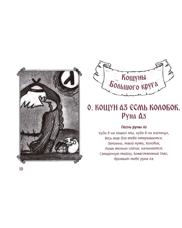 Песни рун. Книга толкований к кощунам Черты и Резы, 78 карт + брошюра