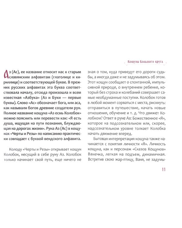 Песни рун. Книга толкований к кощунам Черты и Резы, 78 карт + брошюра
