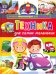 Техника для самых маленьких