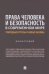 Права человека и безопасность в современном мире. Гибридные угрозы и новые вызовы. Монография