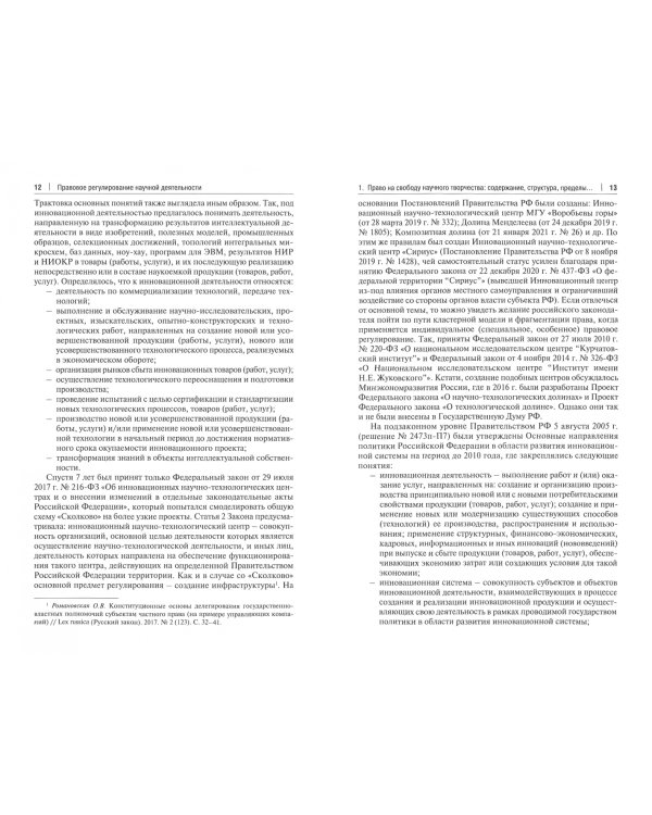 Правовое регулирование научной деятельности. Монография