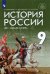 История России. XIX - начало XX века. 9 класс. Учебник. ФГОС