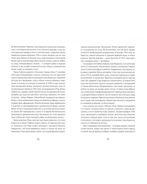 Однажды я буду свободной. Книга о Катарине Тайкон