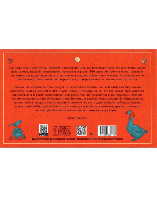 Оракул для больших и маленьких детей. Истории духов, гномов и фей. 48 карт + брошюра