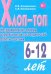 Хлоп-топ. Нетрадиционные приемы коррекционной логопедической работы с детьми 6-12 лет