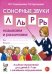 Сонорные звуки Л, Ль, Р, Рь. Называем и различаем. Альбом упражнений для детей 5-7 лет с ОНР