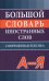 Большой словарь иностранных слов