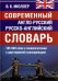 Современный англо-русский и  русско-английский словарь. 165 000 слов и словосочетаний