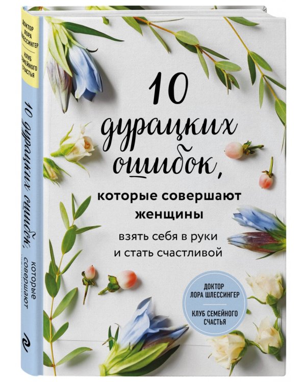 10 дурацких ошибок, которые совершают женщины. Взять себя в руки и стать счастливой