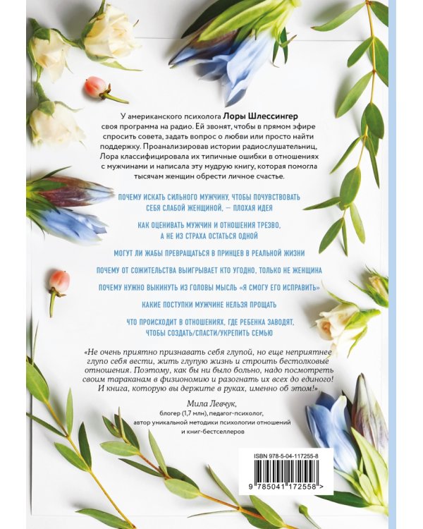 10 дурацких ошибок, которые совершают женщины. Взять себя в руки и стать счастливой