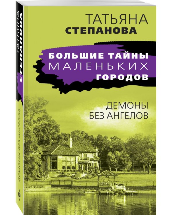 Демоны без ангелов