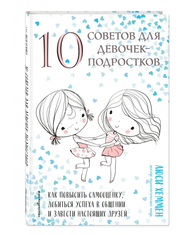 10 советов для девочек-подростков