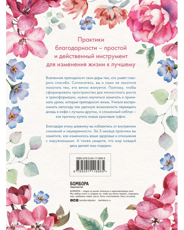 Carpe diem. 7 практик благодарности. Книга-дневник на 90 дней