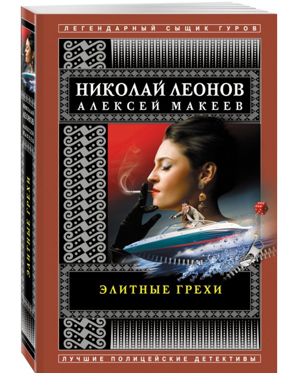 Элитные грехи