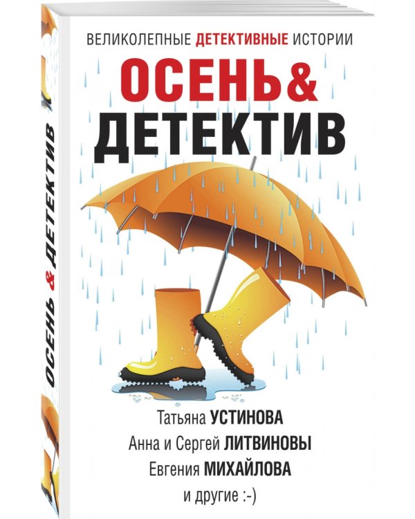 Осень &amp; Детектив