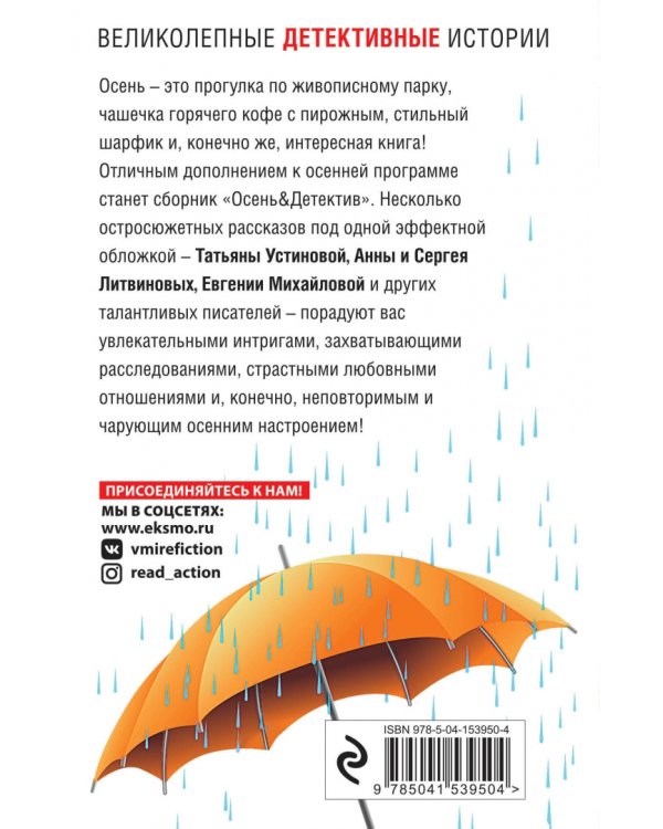 Осень &amp; Детектив