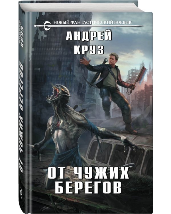 От чужих берегов