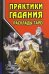 Практики гадания. Расклады Таро