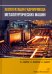 Эксплуатация гидропривода металлургических машин. Учебное пособие